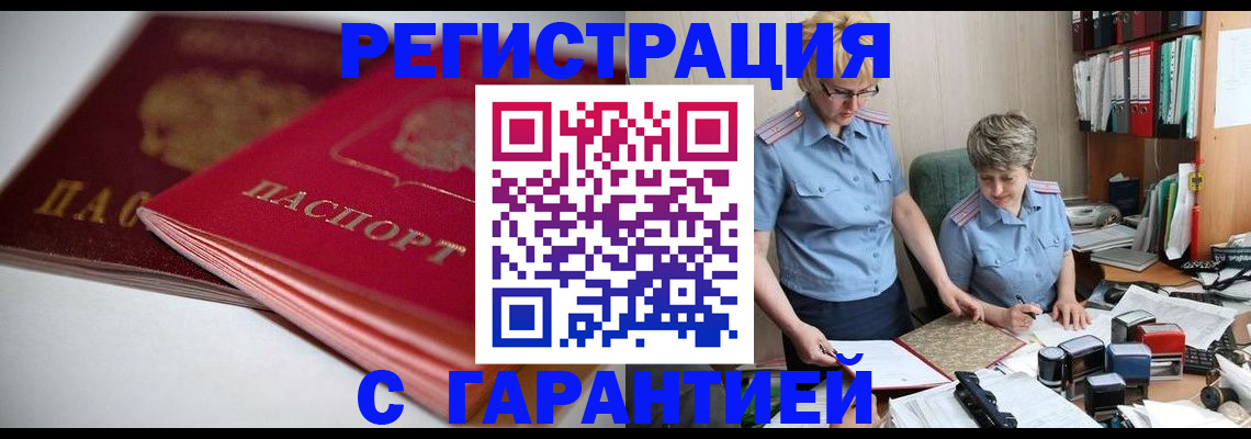 временная регистрация купить в Сибае